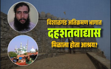 विशाळगड अतिक्रमणचा धोका बघा, इथे दहशतवाद्यालाही मिळालाय आश्रय!