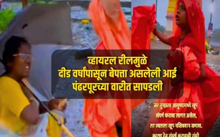 मुंबई मधुन दिड वर्षा पासून बेपत्ता  असलेली आई आषाढी एकादशी च्या दिवशी पंढरपूर मध्ये सापडली...!