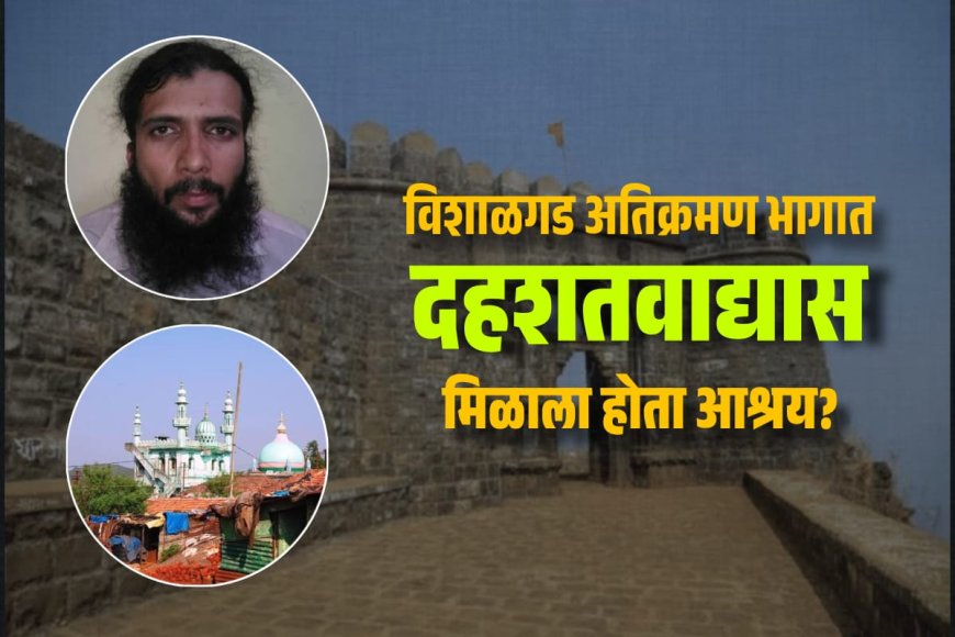 विशाळगड अतिक्रमणचा धोका बघा, इथे दहशतवाद्यालाही मिळालाय आश्रय!