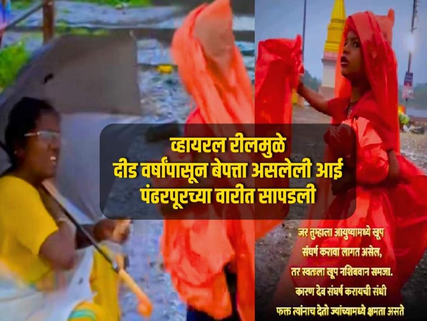 मुंबई मधुन दिड वर्षा पासून बेपत्ता असलेली आई आषाढी एकादशी च्या दिवशी पंढरपूर मध्ये सापडली...!