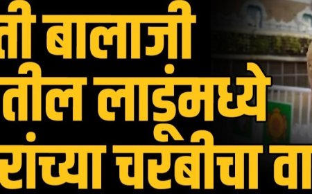 धक्कादायक : तिरूपती मंदिरातील प्रसादात जनावरांची चरबी वापरली जात आसल्याचा गंभीर आराेप