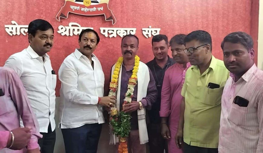 सोलापूर श्रमिक पत्रकार संघाच्या अध्यक्षपदी बाराव्यांदा विक्रम खेलबुडे