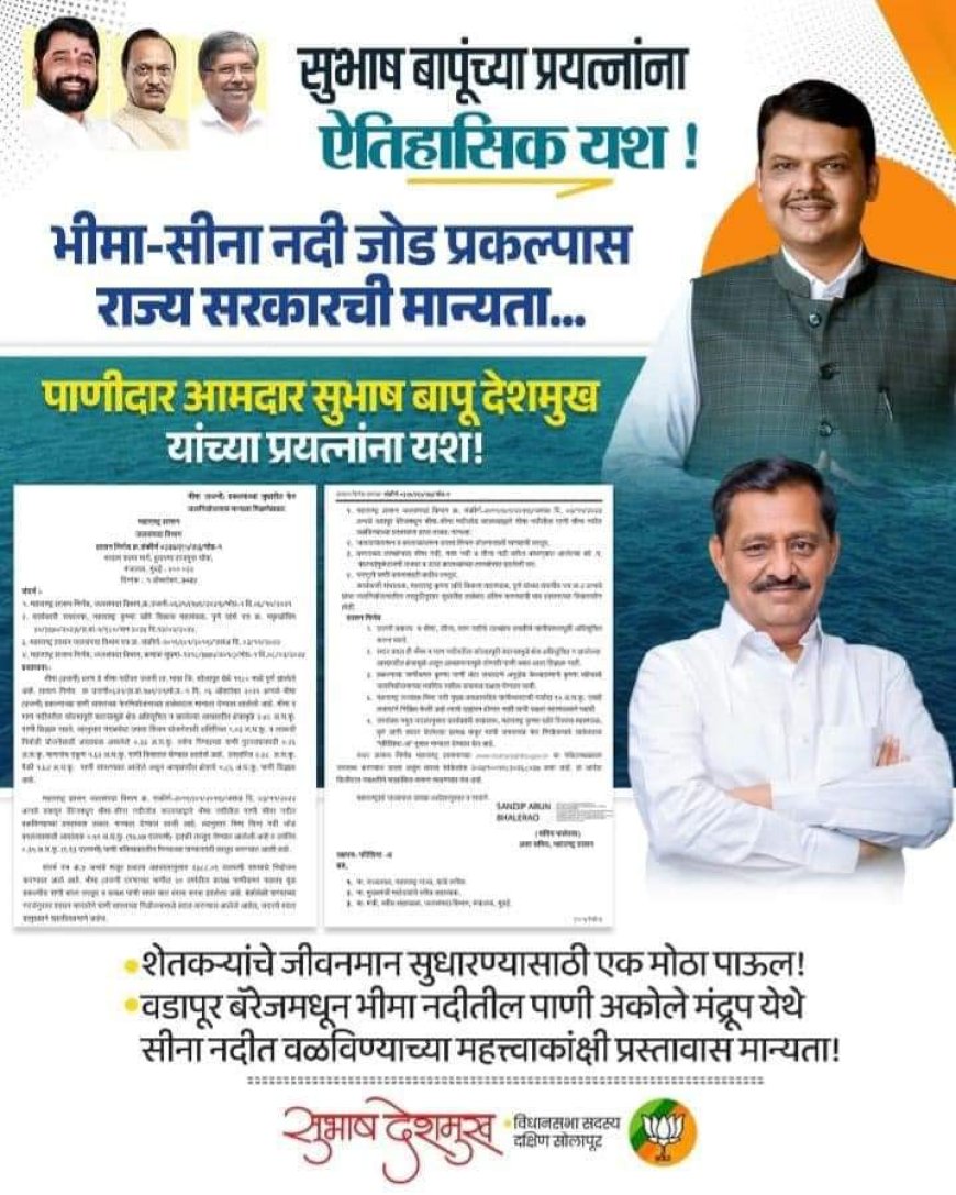 अखेर भीमा-सीना नदीजोड प्रकल्प मंजूर
