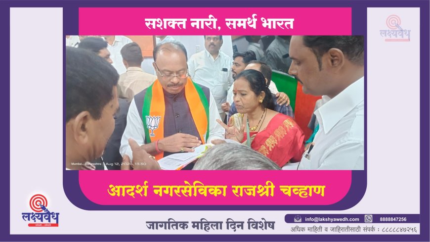 पारधी समाजातील आदर्श नगरसेविका राजश्री अनिल चव्हाण