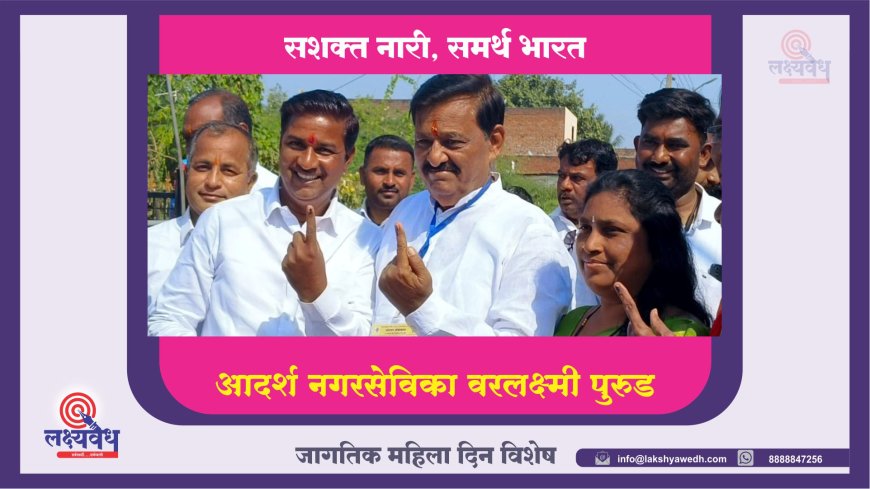 रोजगारभिमुख व्यवस्था कायमस्वरूपी निर्माण करण्याचा नगरसेविका वरलक्ष्मी पुरुड यांचा संकल्प