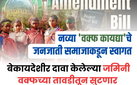 वक्फ बील... लगी सील!