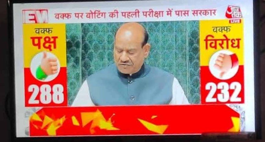 ऐतिहासिक वक्फ संशोधन बील बहुमताने पास