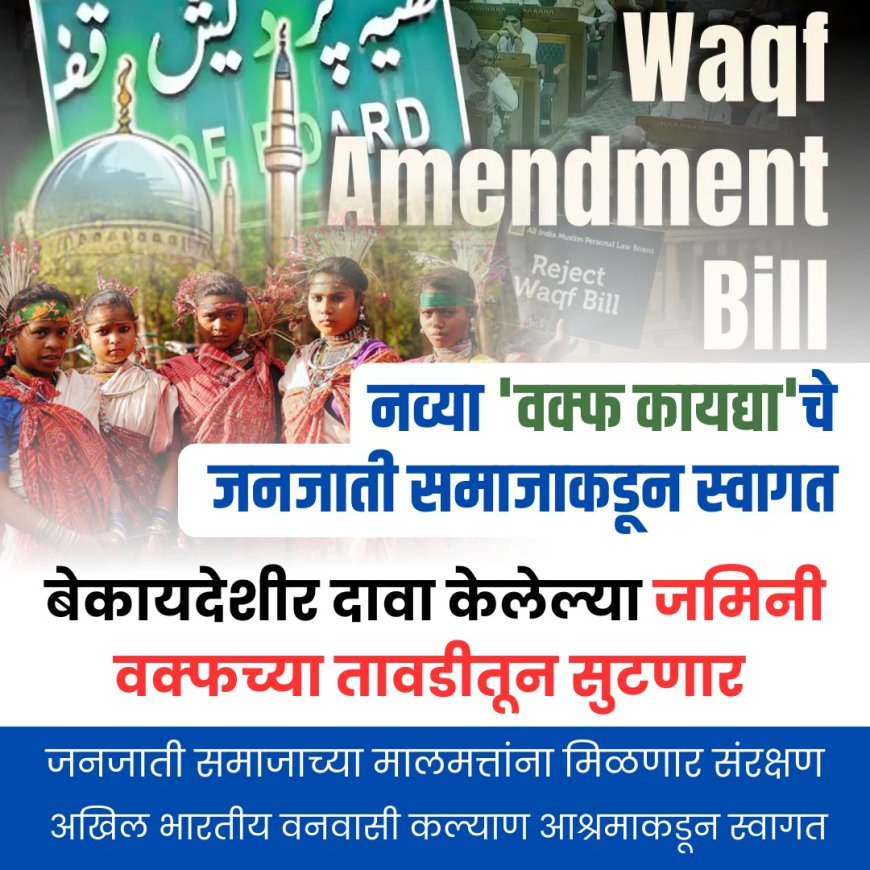 वक्फ बील... लगी सील!