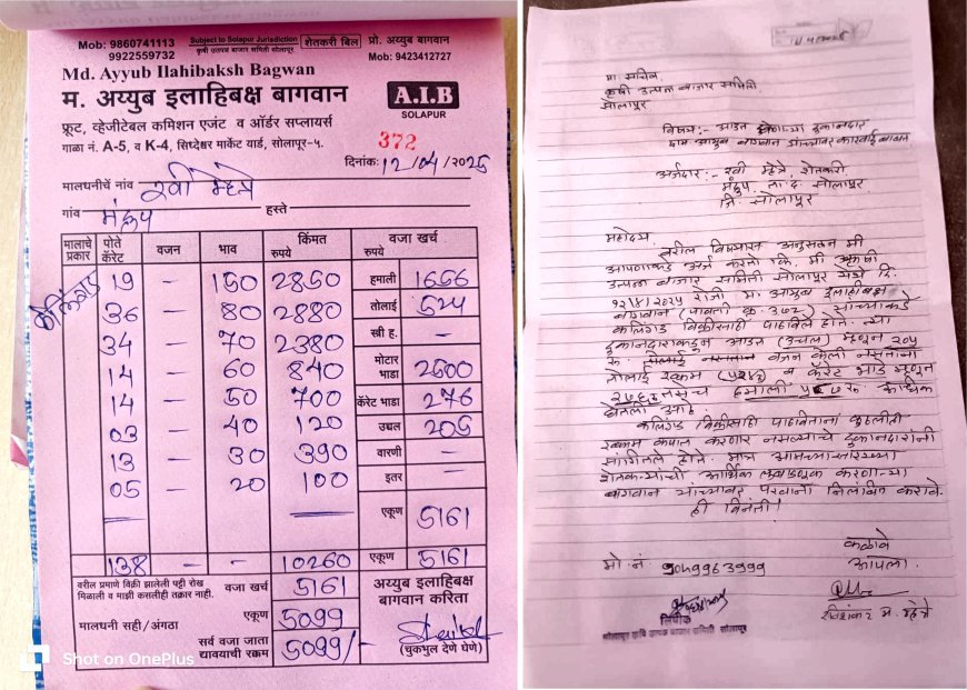 मार्केट कमिटीत शेतकर्यांची लूट! 50 हजाराऐवजी मिळाले फक्त रु.11 हजार