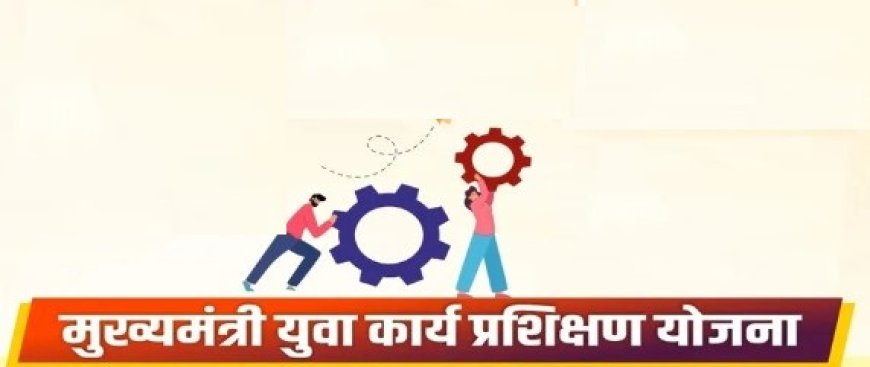 मुख्यमंत्री युवा कार्य प्रशिक्षण योजनेत 11 महिन्यांसाठीच कार्य प्रशिक्षणाची संधी