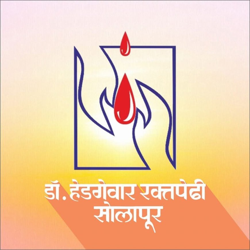 हेडगेवार रक्तपेढीचा रविवारी रक्तदाता कृतज्ञता सोहळा