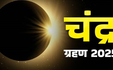 रविवारी ७ सप्टेंबरला साडेतीन तासांचं चंद्रग्रहण; ९ तासांचा सुतक काळ, 'ही' ५ कामे चुकूनही करू नये