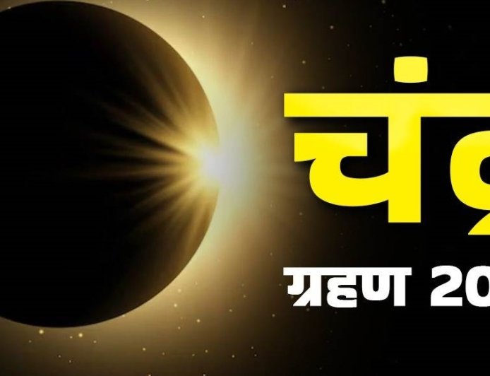 रविवारी ७ सप्टेंबरला साडेतीन तासांचं चंद्रग्रहण; ९ तासांचा सुतक काळ, 'ही' ५ कामे चुकूनही करू नये