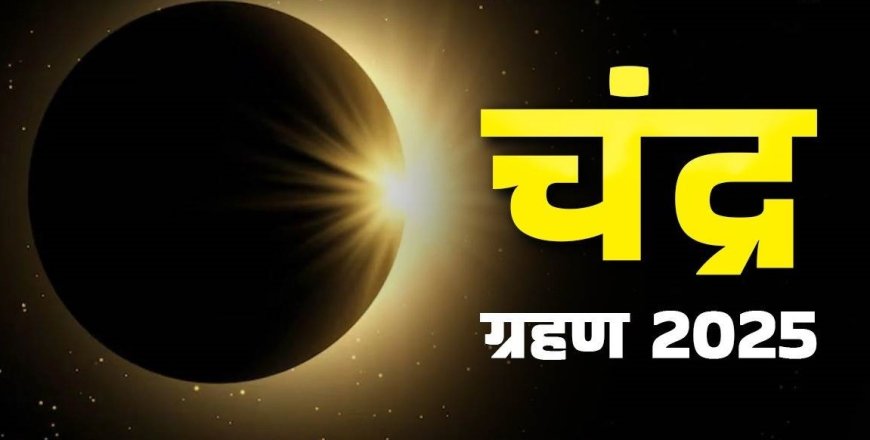 रविवारी ७ सप्टेंबरला साडेतीन तासांचं चंद्रग्रहण; ९ तासांचा सुतक काळ, 'ही' ५ कामे चुकूनही करू नये