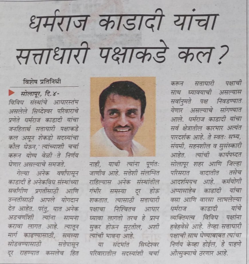 काडादींचा 'भोर' पॅटर्न; चिमणी प्रक़रणात फडणवीसांना लक्ष्य