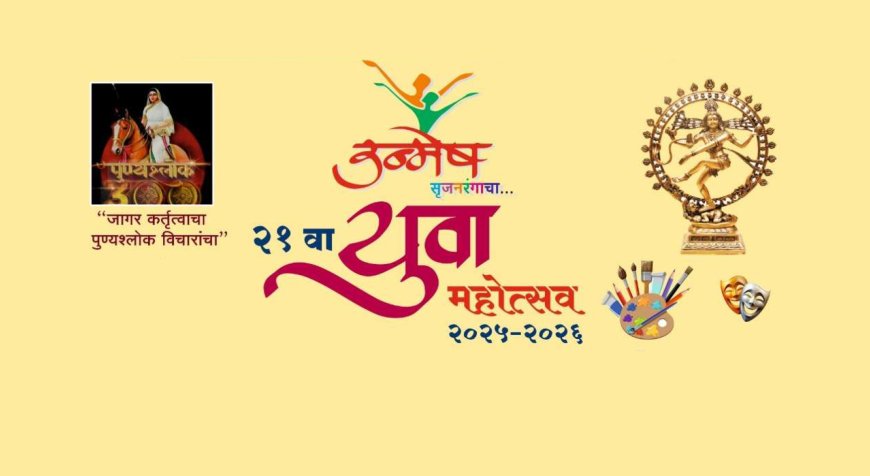महोत्सवात चार दिवसात  39 कलाप्रकारांचे होणार सादरीकरण!