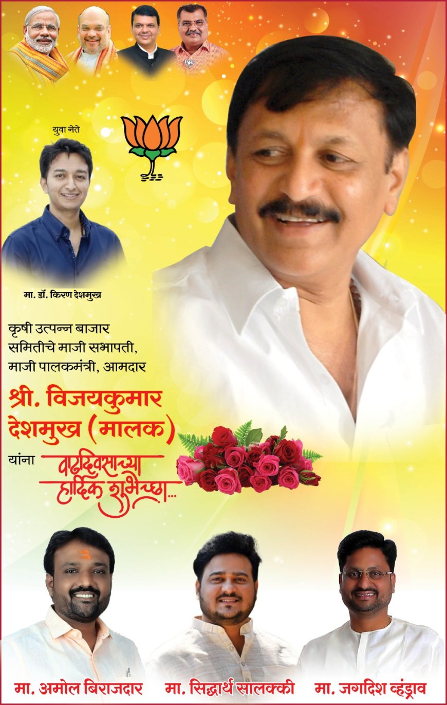 राजकारणातील अजातशत्रू : आमदार विजयकुमार देशमुख