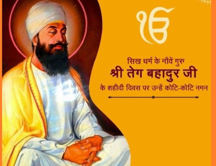 हिंदू धर्मरक्षक गुरू तेगबहादुर, आज बलिदानाचे ३५० वर्ष