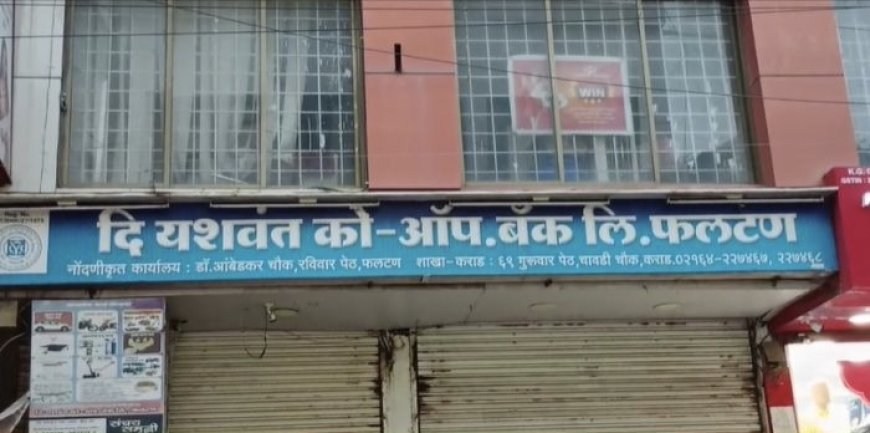 सहकारात स्वाहाकार, भाजपा नेत्याच्या बँकेवर इडी, एकास अटक