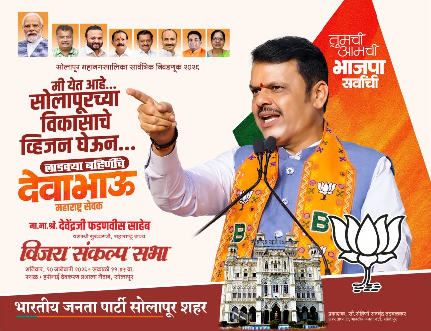 फडणवीसांची विजय संकल्प सभा!  भाजपा महायुती, महाशक्ती!!