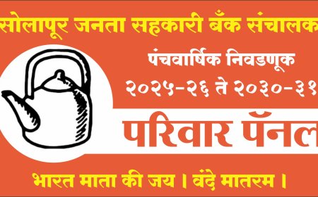 सोलापूर जनता बँक़ निवडणुकीत "परिवारा"ची विजय गुढी