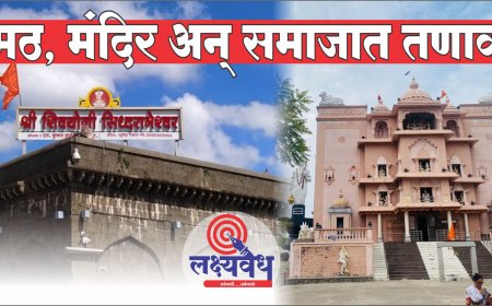 मठ, मंदिर आणि समाजात वाद