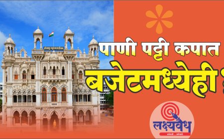 कपात..पाणी, पाणीपट्टी आणि मनपा बजेटमध्येही?