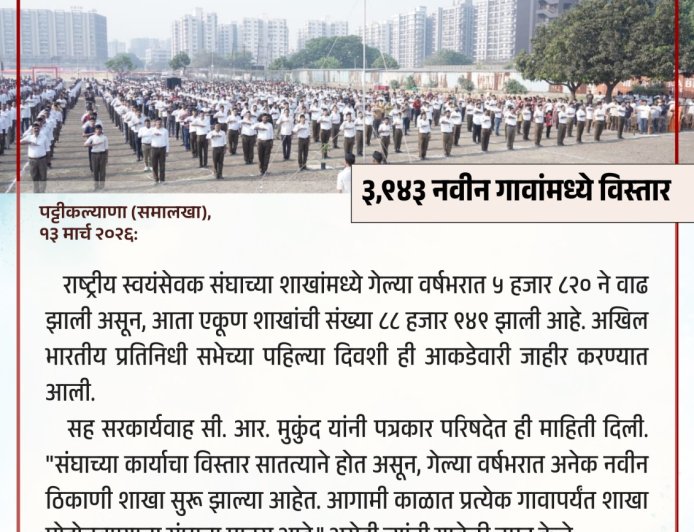 देशभरात संघाच्या ५८२० शाखा वाढल्या