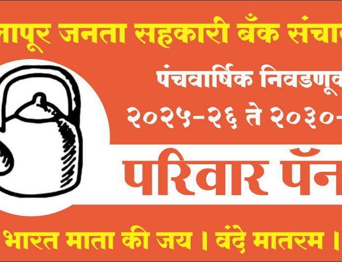 सोलापूर जनता बँक़ निवडणुकीत "परिवारा"ची विजय गुढी