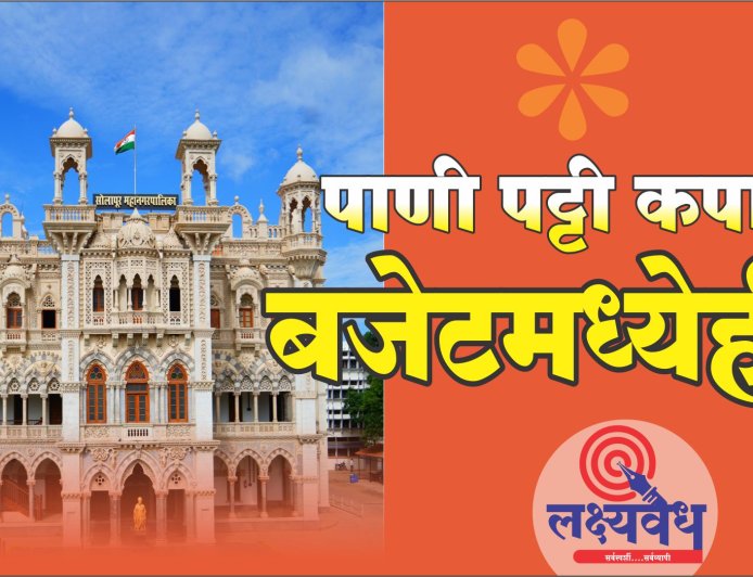 कपात..पाणी, पाणीपट्टी आणि मनपा बजेटमध्येही?