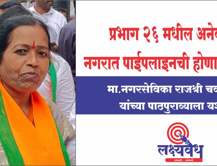 प्रभाग २६ मधील अनेक नगरात पाईपलाईनची कामे होणार