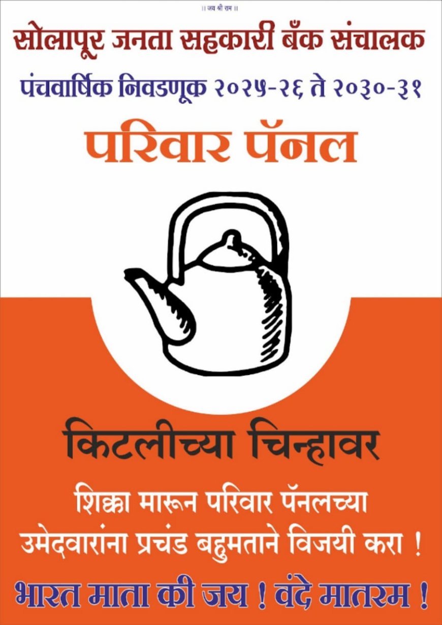 सोलापूर जनता सह.बँक़ निवडणूक़,परिवार पॅनलला करा मतदान