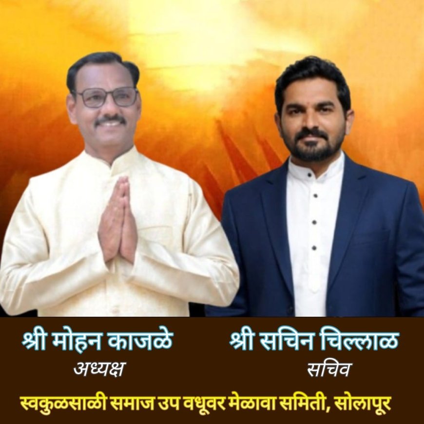 स्वकुळसाळी समाजातर्फे 31 मे रोजी वधू,वर,पालक परिचय मेळावा