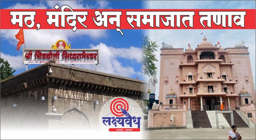 मठ, मंदिर आणि समाजात वाद