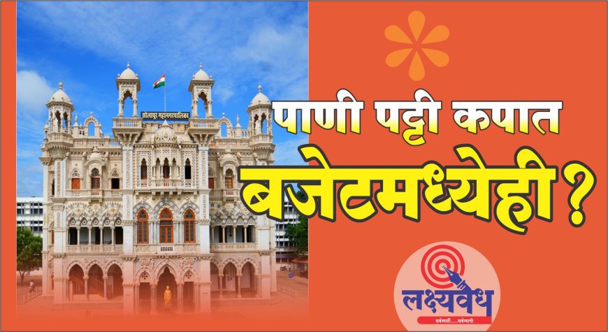 कपात..पाणी, पाणीपट्टी आणि मनपा बजेटमध्येही?