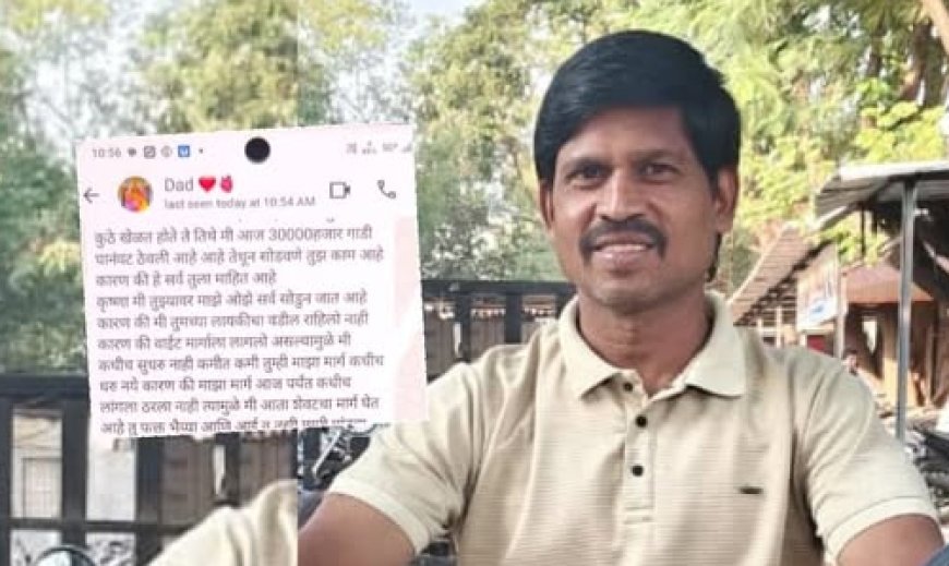 जुगाराच्या व्यसनातून हताश पाऊल; मुलाला शेवटचा मेसेज पाठवून ५७ वर्षीय व्यक्तीचा मृत्यू