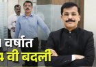 सिंघमची २१ वर्षांत २४ वेळा बदली!