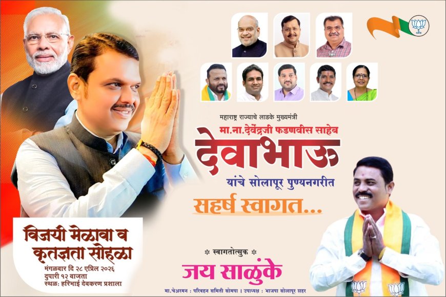 फडणवीसांच्या पोतडीतून काय काय मिळणार?सोलापूरकरांचे आहे लक्ष।