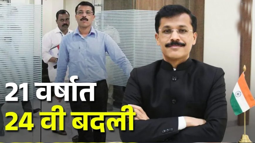 सिंघमची २१ वर्षांत २४ वेळा बदली!