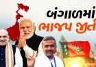 २०१४ नंतर देशात पुनःपरिवर्तन! प.बंगाल, केरळम्, तमिळनाडूत सत्तांतर