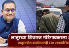 लातूर पॅटर्नचा 'नीट' पर्दाफाश! आरसीसीच्या शिवराज मोटेगावकरला बेड्या