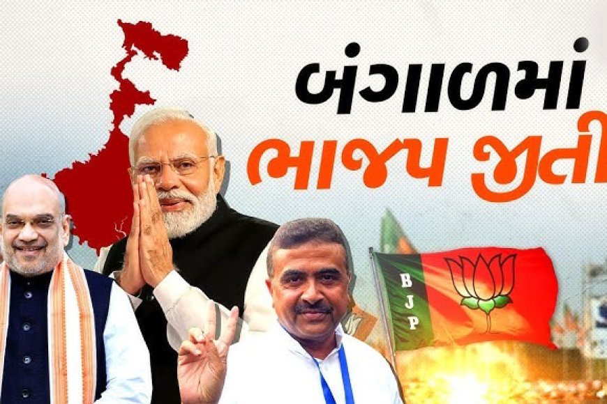 २०१४ नंतर देशात पुनःपरिवर्तन! प.बंगाल, केरळम्, तमिळनाडूत सत्तांतर