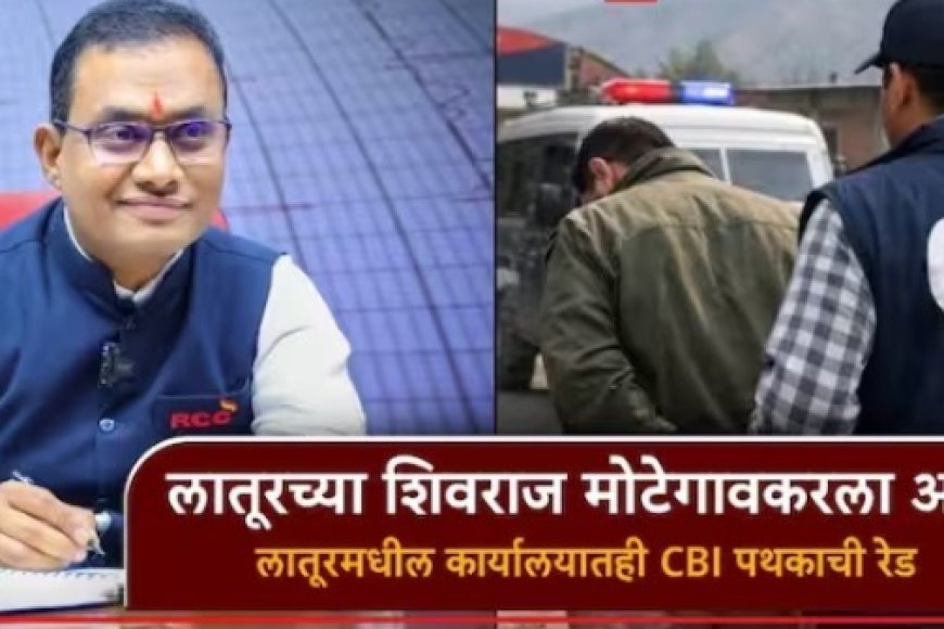 लातूर पॅटर्नचा 'नीट' पर्दाफाश! आरसीसीच्या शिवराज मोटेगावकरला बेड्या
