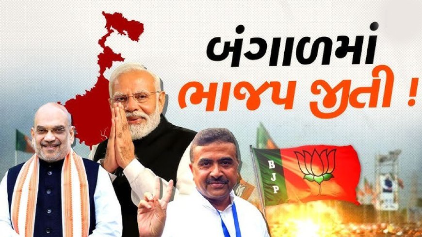 २०१४ नंतर देशात पुनःपरिवर्तन! प.बंगाल, केरळम्, तमिळनाडूत सत्तांतर