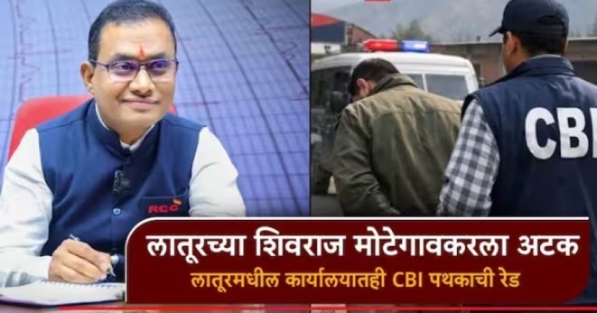 लातूर पॅटर्नचा 'नीट' पर्दाफाश! आरसीसीच्या शिवराज मोटेगावकरला बेड्या