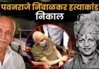 पवन राजेनिंबाळकर हत्याकांडाचा निकाल; पद्मसिंह पाटील यांच्यासह सर्व आरोपी निर्दोष मुक्त