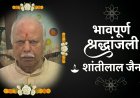 ज्येष्ठ स्वयंसेवक शांतीलाल जैन यांचे निधन