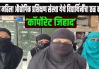 आयटीआय जिहाद; विद्यार्थिनी व कर्मचारी छळाचा विषय विधी मंडळात