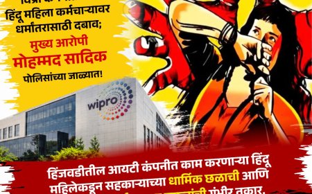 पुण्यातही कॉर्पोरेट जिहाद.. विप्रो कंपनीतील हिंदू महिला कर्मचार्‍यावर धर्मांतरासाठी दबाव!  हिंदुत्ववादी संघटना आक्रमक