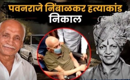 पवन राजेनिंबाळकर हत्याकांडाचा निकाल; पद्मसिंह पाटील यांच्यासह सर्व आरोपी निर्दोष मुक्त